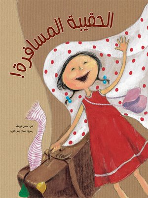 cover image of الحقيبة المسافرة!